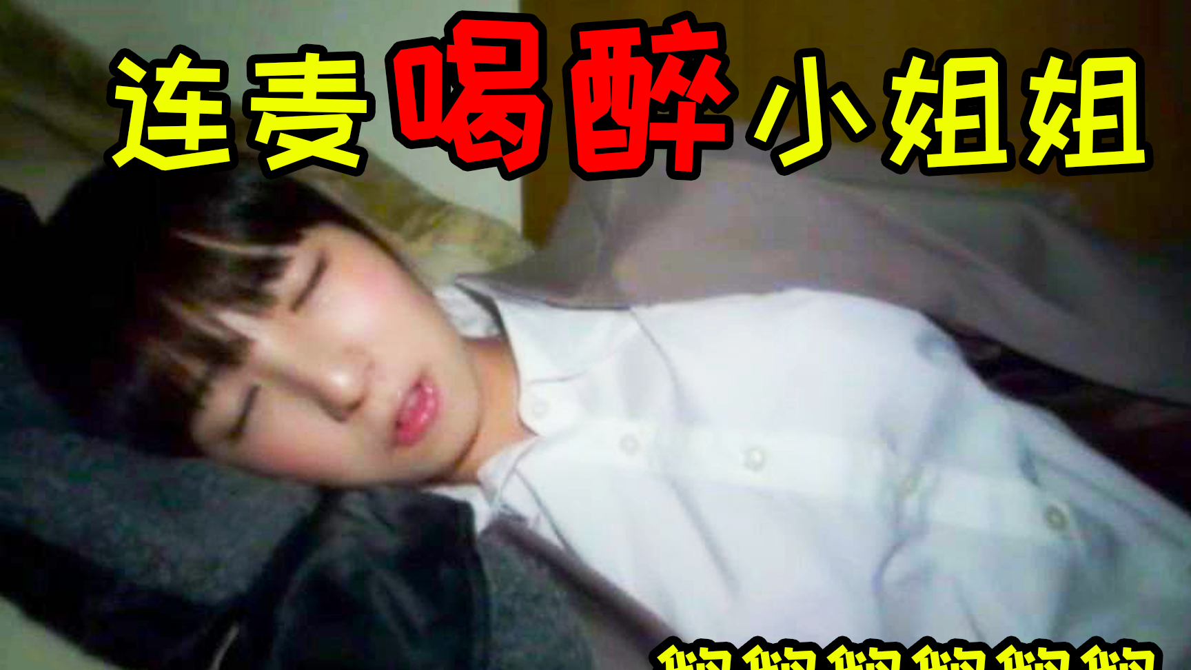 连麦“喝醉的”小姐姐是什么体验!全程“鹅鹅鹅”